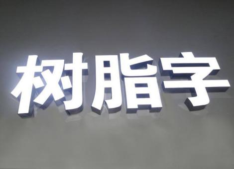 惠安制作发光字尺寸大小有限制吗？最小尺寸是多少？