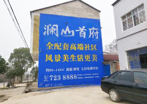 惠安农村墙体广告 最贴近三四级市场消费终端的广告形式