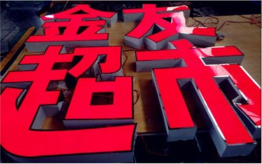 惠安外露发光字的特点