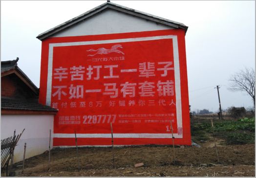 惠安一马光彩墙体广告