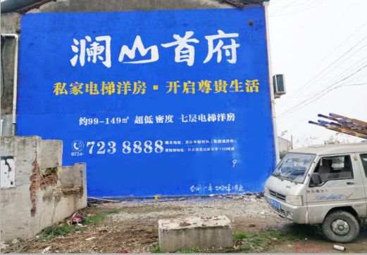 惠安澜山首府墙体广告