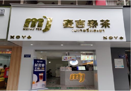 惠安奶茶店招牌怎么做好看？