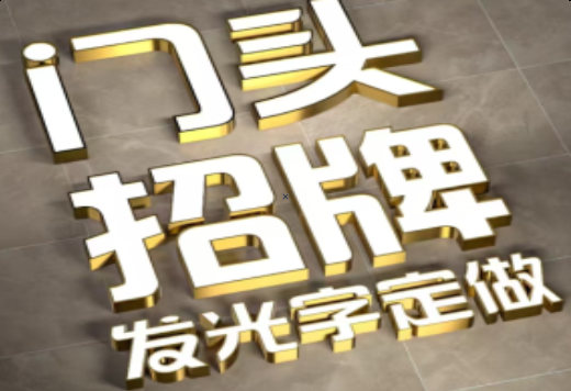 惠安发光字有哪些种类？