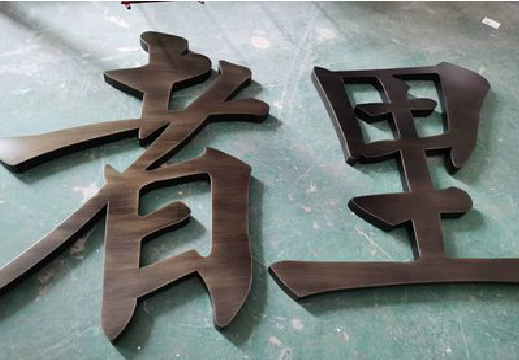 惠安铜字的特点以及制作工艺。