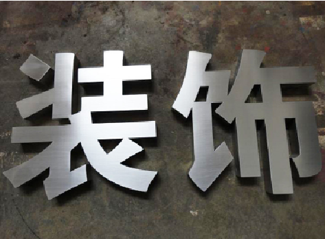 惠安不锈钢字的制作方法介绍