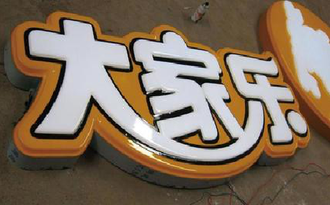 惠安吸塑字制作要注意的问题。