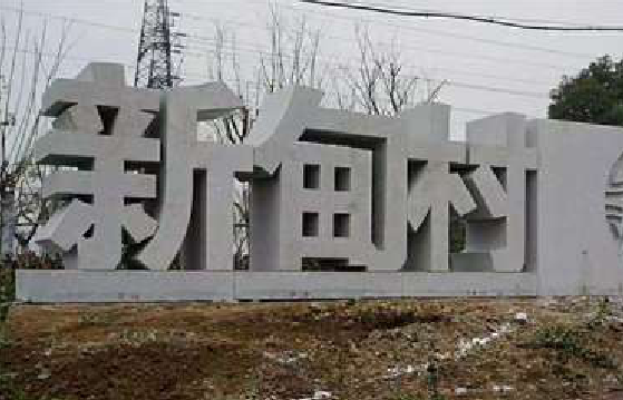 惠安立体字的制作方式有哪些？