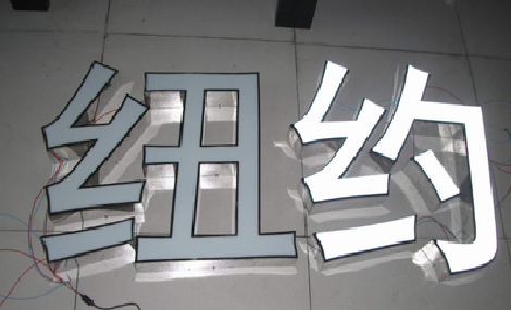 惠安立体发光字的制作流程以及方法。