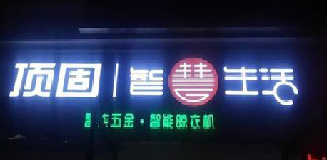 惠安发光字招牌设计制作的重要性。